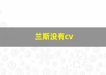 兰斯没有cv