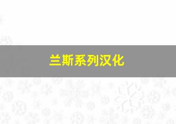 兰斯系列汉化