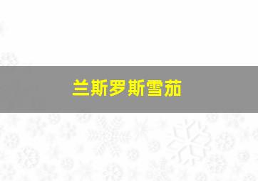 兰斯罗斯雪茄