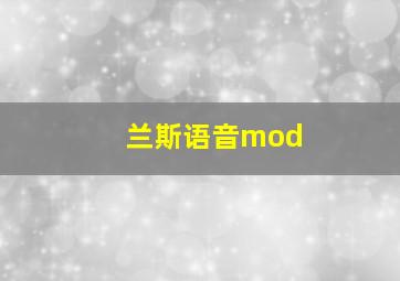 兰斯语音mod