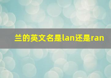 兰的英文名是lan还是ran