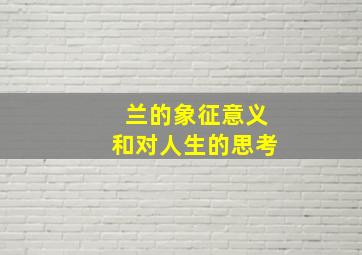 兰的象征意义和对人生的思考