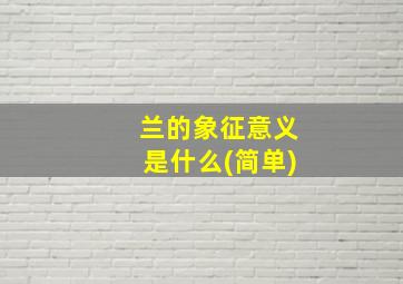 兰的象征意义是什么(简单)