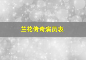 兰花传奇演员表