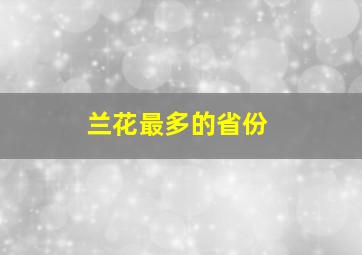 兰花最多的省份