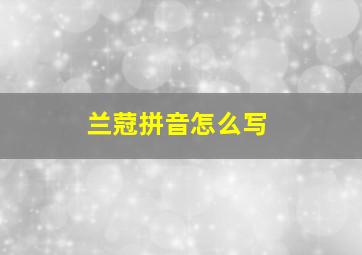 兰蒄拼音怎么写