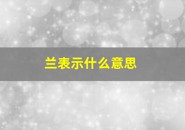 兰表示什么意思