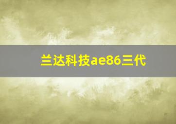 兰达科技ae86三代