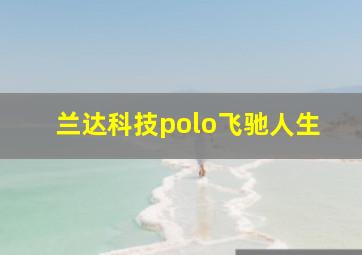 兰达科技polo飞驰人生