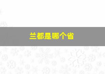 兰都是哪个省