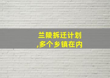 兰陵拆迁计划,多个乡镇在内