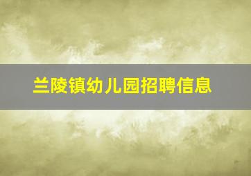 兰陵镇幼儿园招聘信息