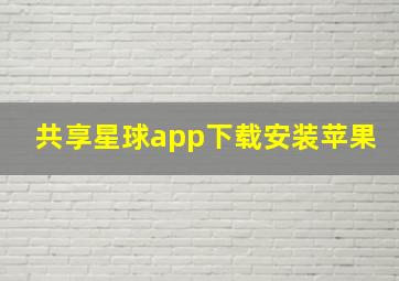 共享星球app下载安装苹果