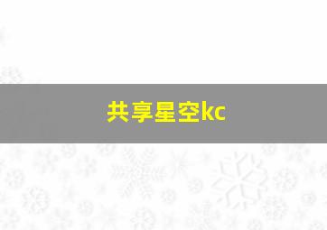 共享星空kc