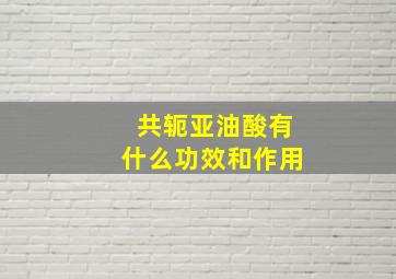 共轭亚油酸有什么功效和作用