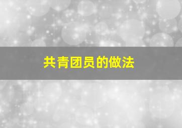 共青团员的做法