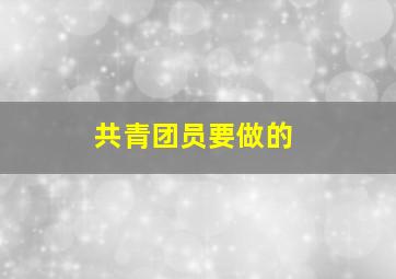 共青团员要做的