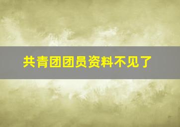 共青团团员资料不见了