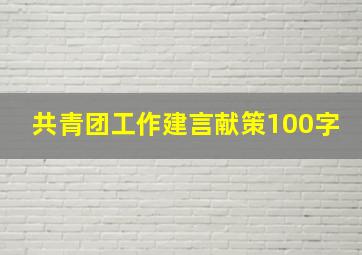 共青团工作建言献策100字