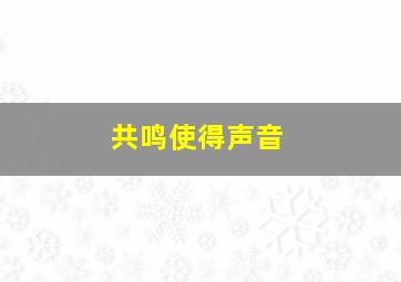 共鸣使得声音