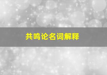 共鸣论名词解释