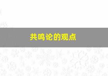 共鸣论的观点