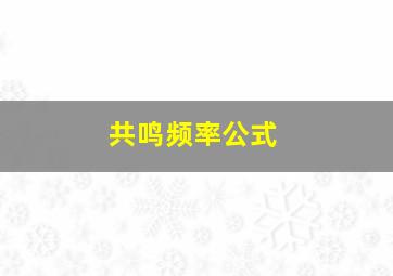 共鸣频率公式