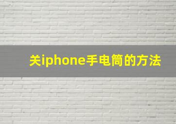 关iphone手电筒的方法