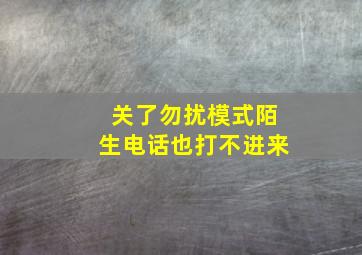 关了勿扰模式陌生电话也打不进来