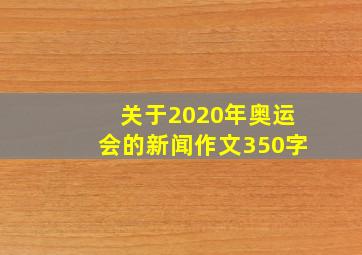 关于2020年奥运会的新闻作文350字