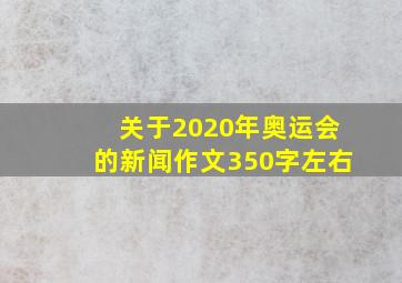 关于2020年奥运会的新闻作文350字左右