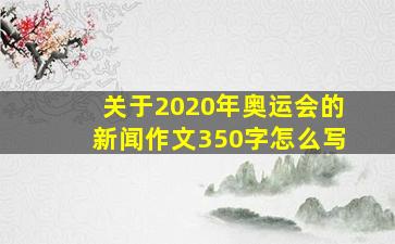 关于2020年奥运会的新闻作文350字怎么写