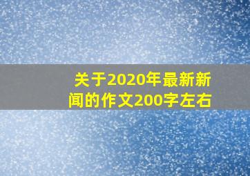 关于2020年最新新闻的作文200字左右