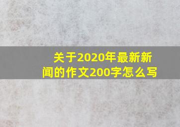 关于2020年最新新闻的作文200字怎么写