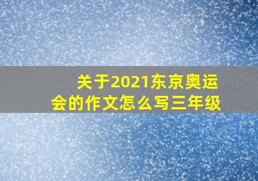 关于2021东京奥运会的作文怎么写三年级