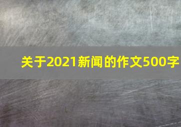 关于2021新闻的作文500字