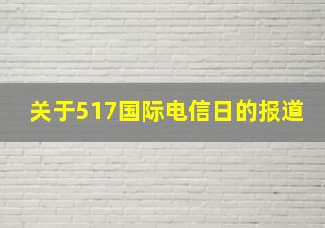 关于517国际电信日的报道