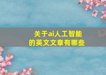 关于ai人工智能的英文文章有哪些