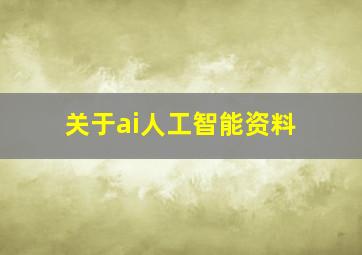 关于ai人工智能资料