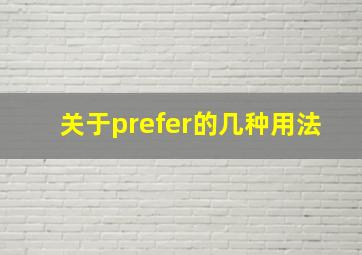 关于prefer的几种用法