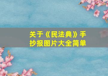 关于《民法典》手抄报图片大全简单