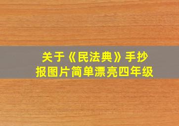 关于《民法典》手抄报图片简单漂亮四年级