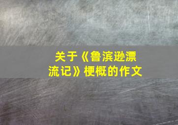 关于《鲁滨逊漂流记》梗概的作文