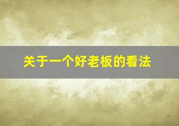 关于一个好老板的看法