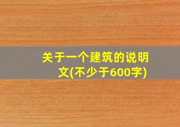 关于一个建筑的说明文(不少于600字)