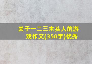 关于一二三木头人的游戏作文(350字)优秀