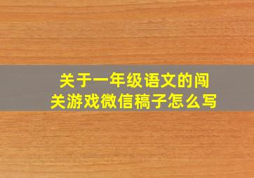 关于一年级语文的闯关游戏微信稿子怎么写