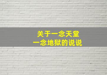 关于一念天堂一念地狱的说说