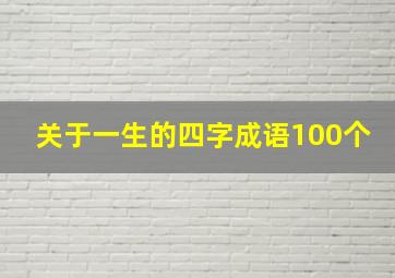 关于一生的四字成语100个