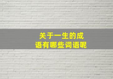 关于一生的成语有哪些词语呢